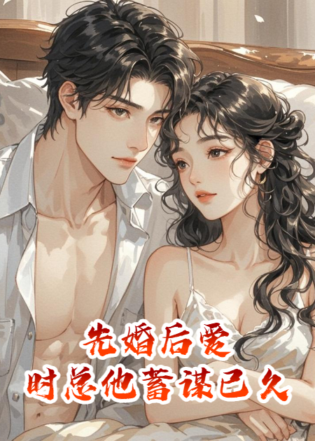 先婚后愛：時(shí)總他蓄謀已久