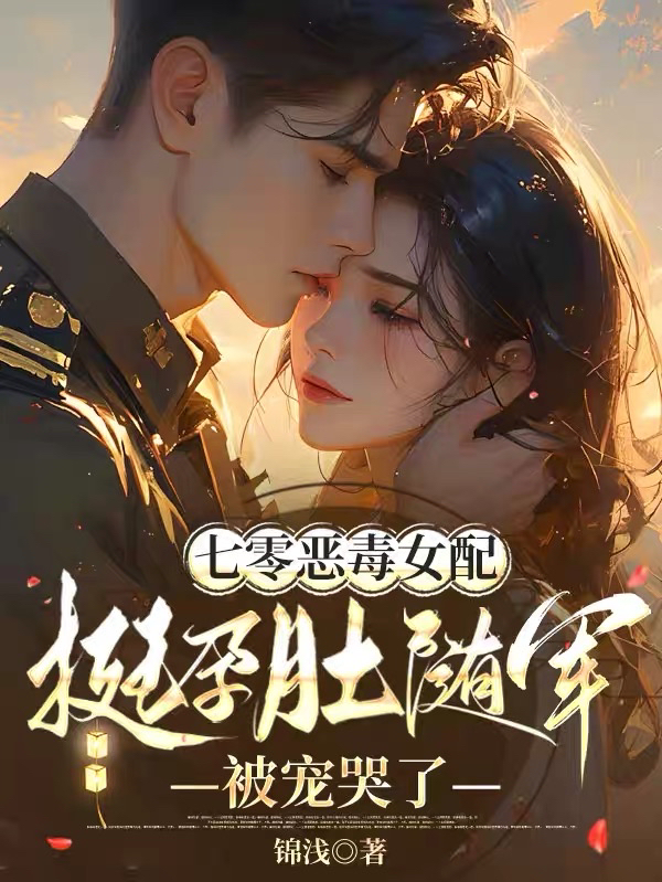 七零惡毒女配挺孕肚隨軍被寵哭了