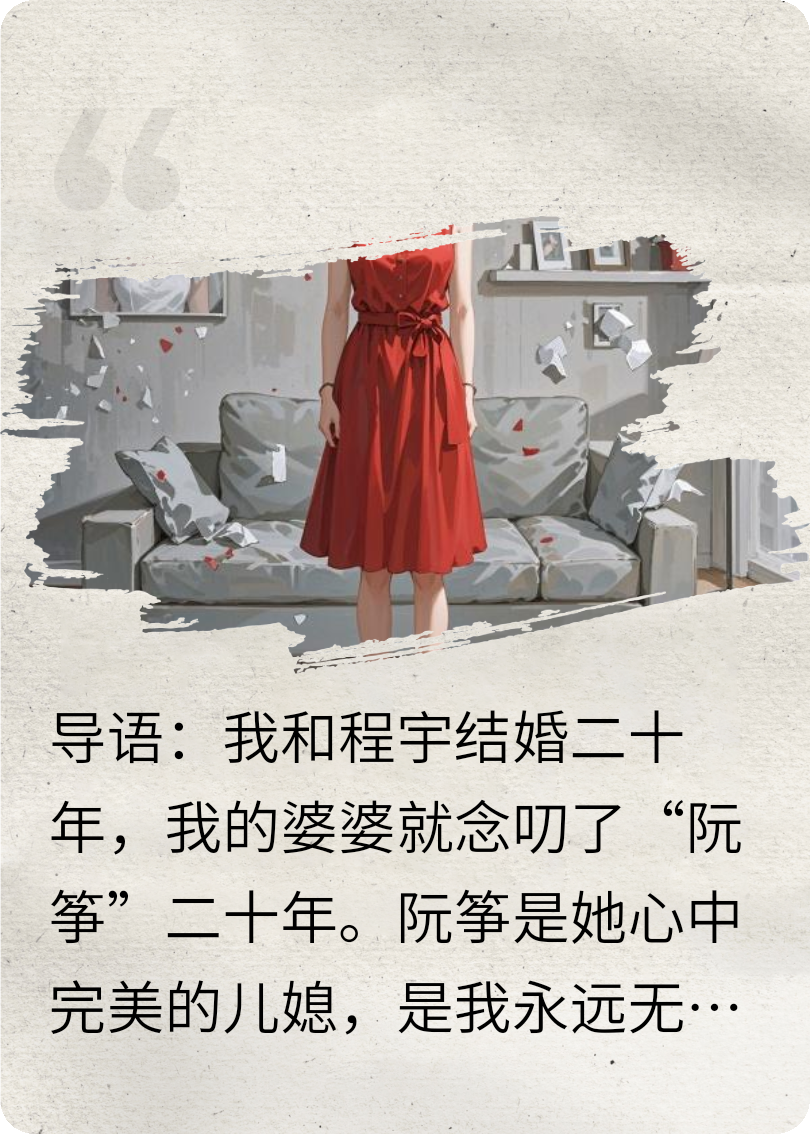 婆婆嘴里的“她”，毀了我二十年