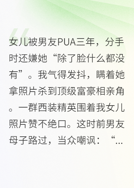 我替女兒去相親，她前任全家悔瘋了