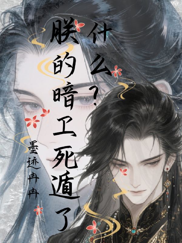 什么？朕的暗衛死遁了！