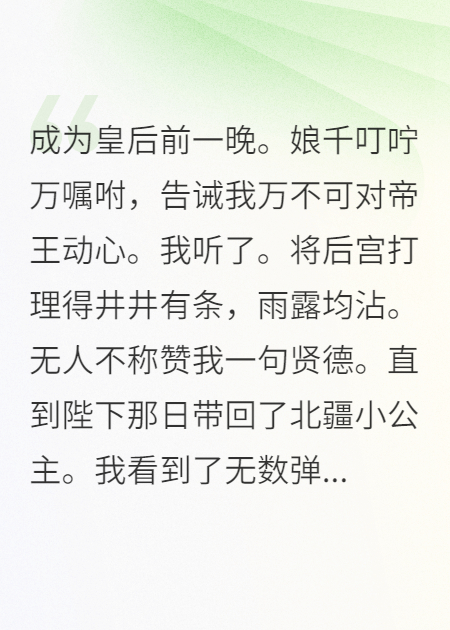 成為皇后前一晚。娘千叮嚀萬囑咐