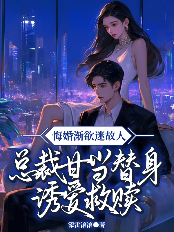 悔婚漸欲迷故人