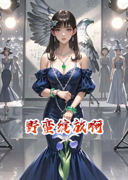 野蛮绽放啊