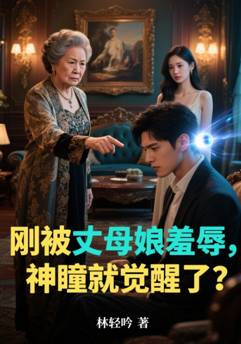 剛被丈母娘羞辱，神瞳就覺(jué)醒了？