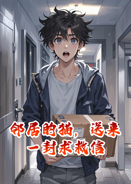 鄰居的貓，送來一封求救信