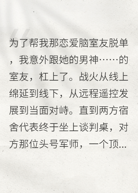我室友的恋爱全靠我嘴替这件事