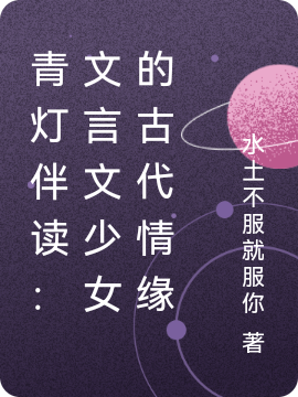 青燈伴讀：文言文少女的古代情緣
