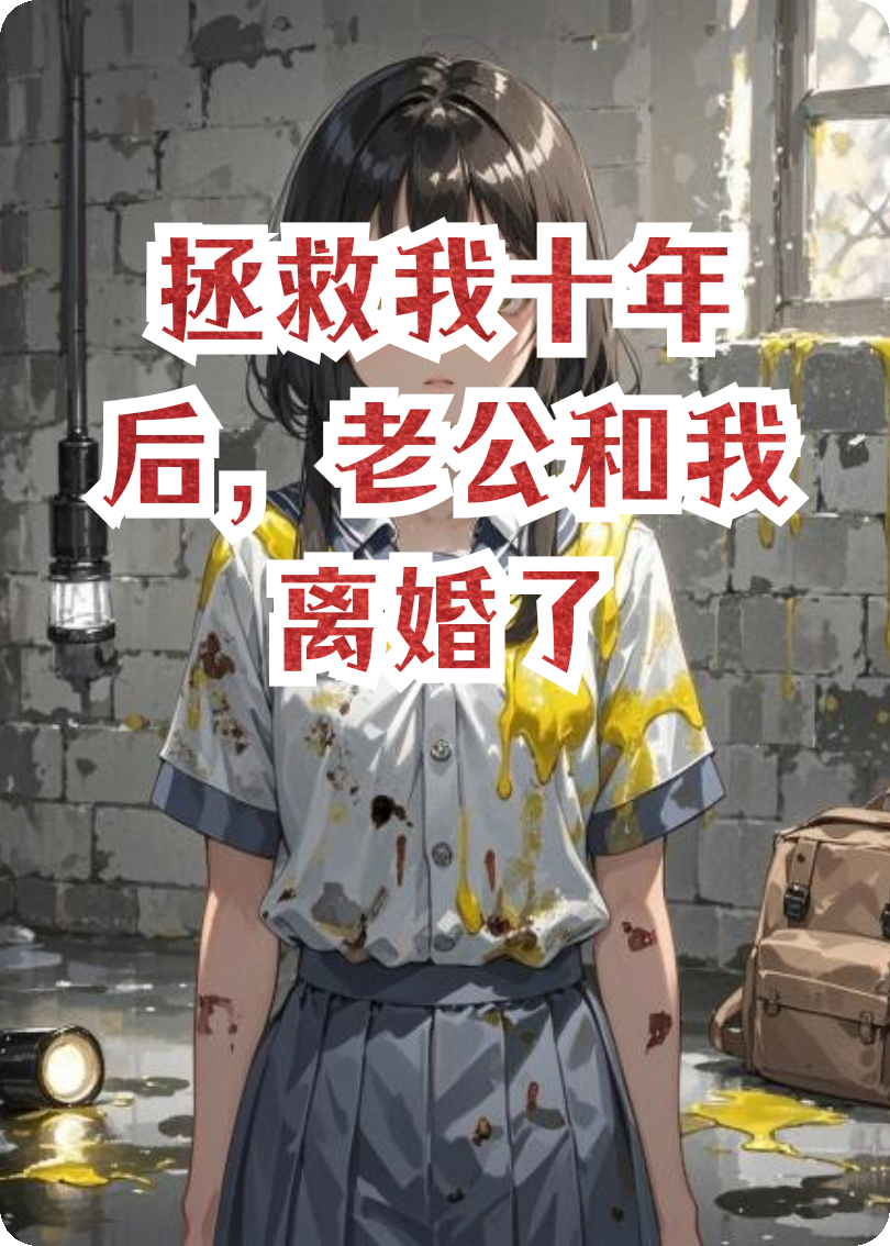 拯救我十年后，老公和我離婚了