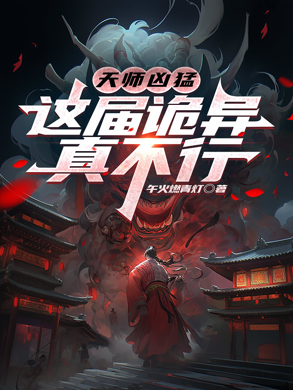 天師兇猛，這屆詭異真不行