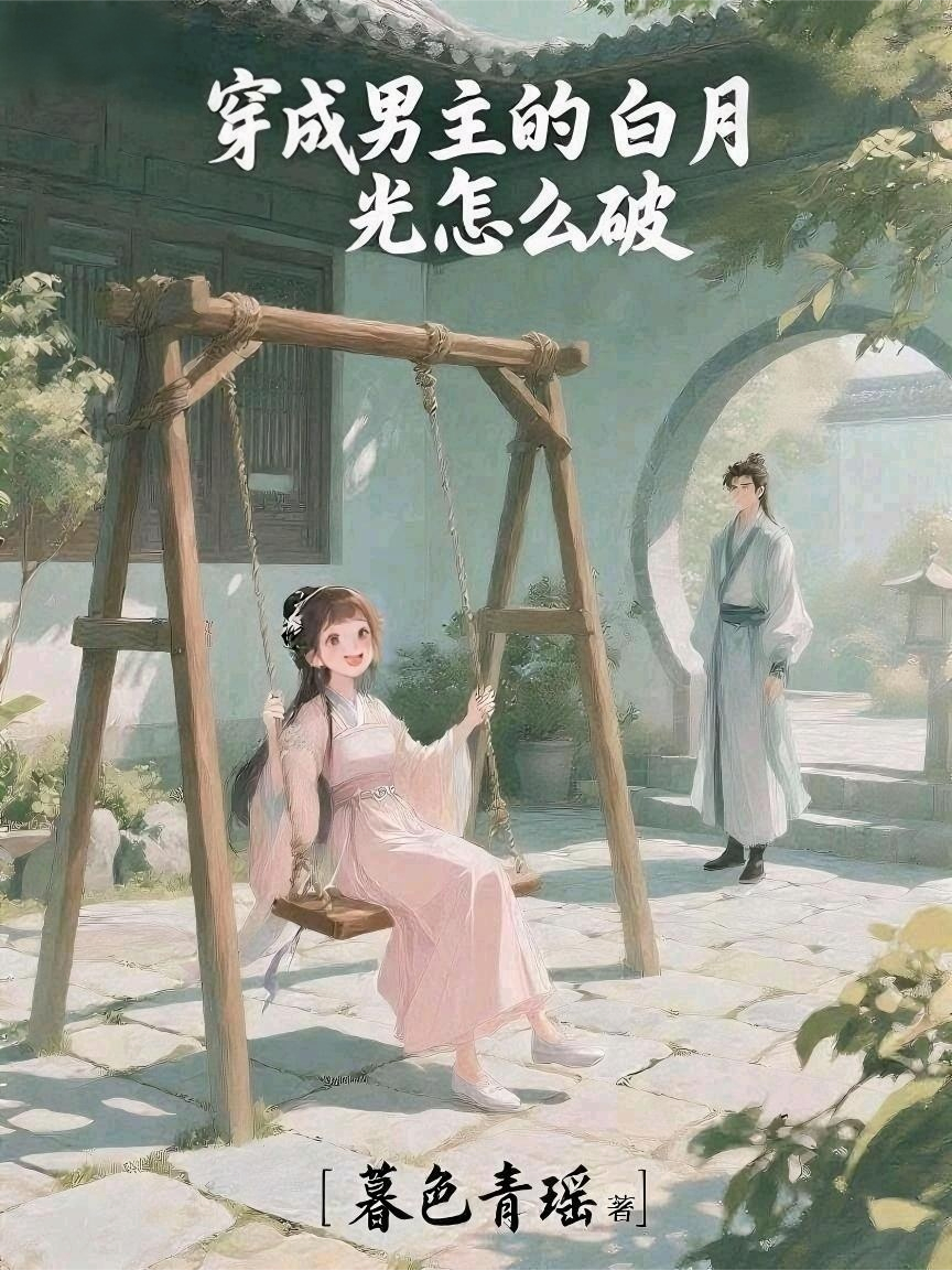 穿成男主的白月光怎么破