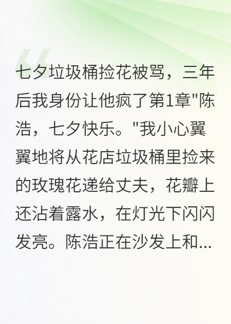 七夕撿花被罵，我身份讓他瘋了