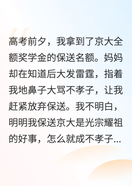 我被保送京大，爸媽卻讓我去死