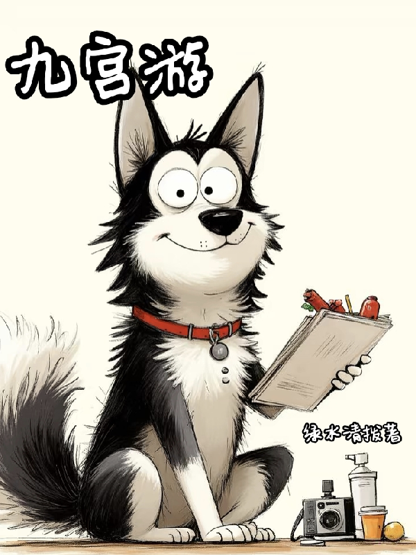 九宮游