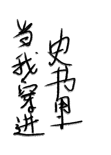 当我穿进史书里·七七事变无弹窗TXT