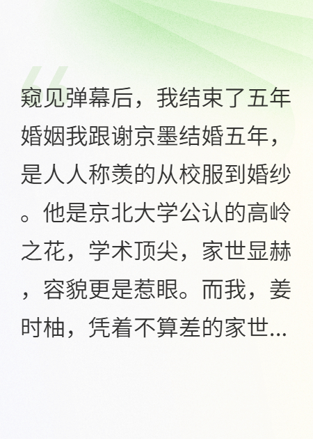 窺見彈幕后，我結(jié)束了五年婚姻