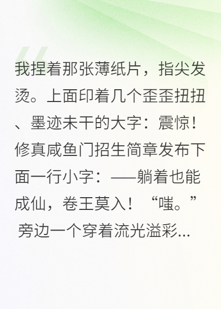 震驚！修真咸魚門招生簡章發(fā)布