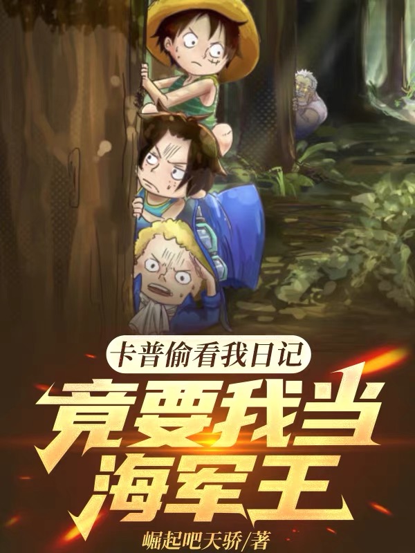 卡普偷看我日記，竟要我當海軍王