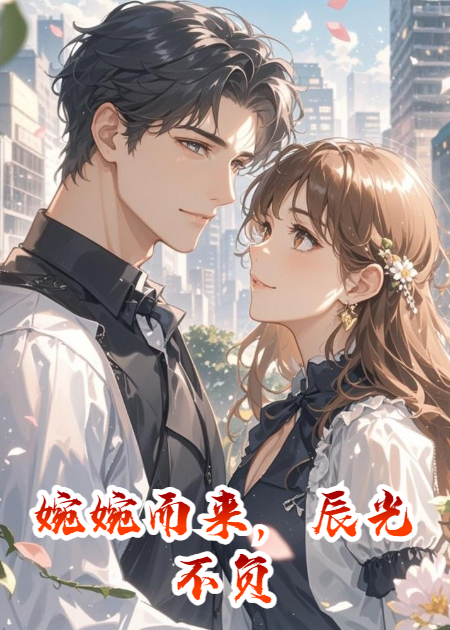 婉婉而來，辰光不負(fù)