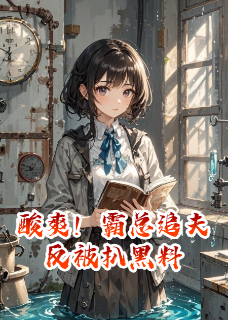 酸爽！霸总追夫反被扒黑料
