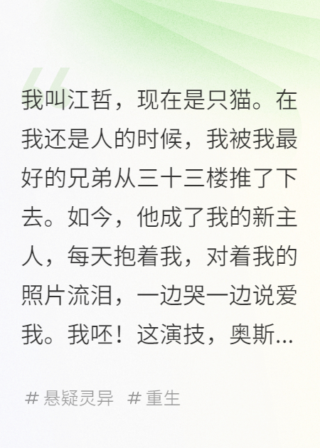 重生為貓，創(chuàng  )死我的綠茶兄弟