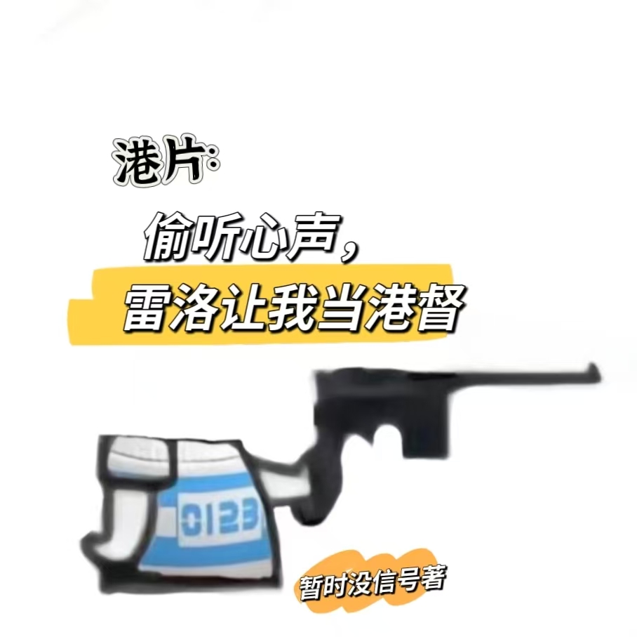 港片：偷听心声，雷洛让我当港督