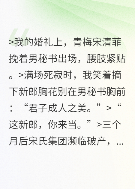 婚禮現(xiàn)場，我讓賢了