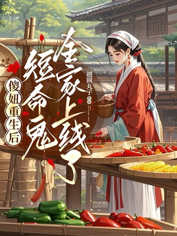 傻妞重生后，短命鬼全家上線了