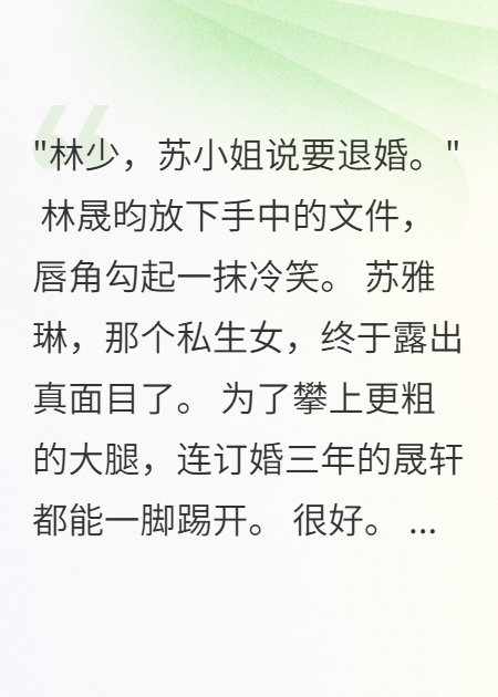 私生女退婚我弟弟，我送她全家破產(chǎn)套餐