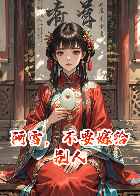阿雪，不要嫁給別人