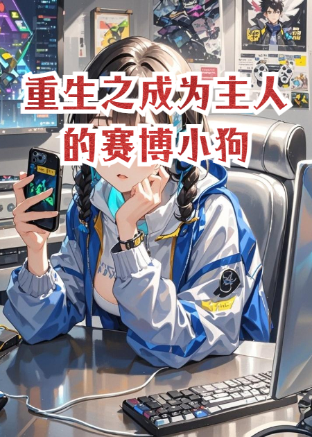 重生之成為主人的賽博小狗