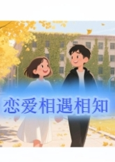 戀愛(ài)相遇相知