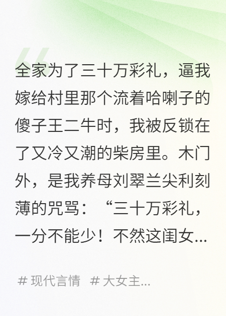 《全家逼我嫁给傻子，我笑了》番外彩蛋