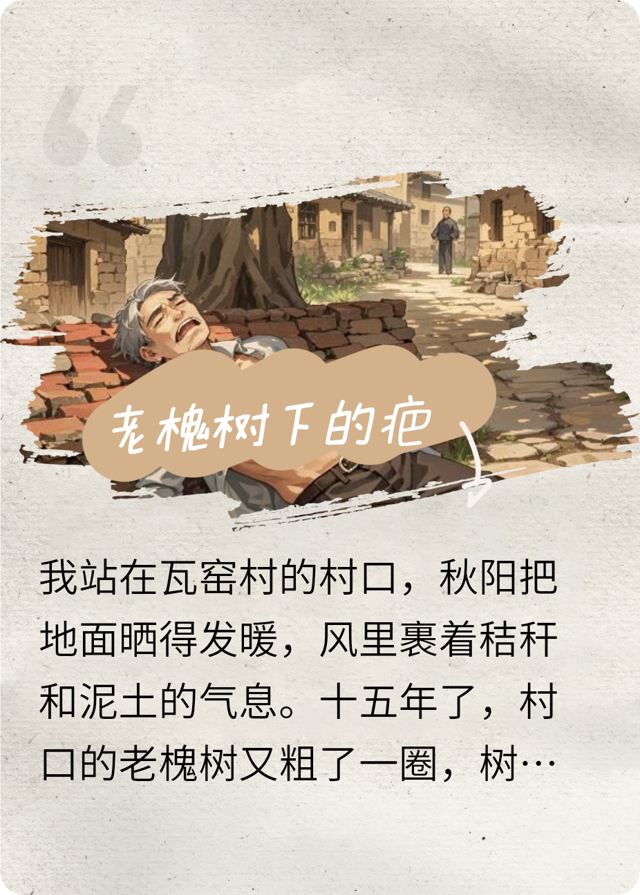 老槐樹下的疤