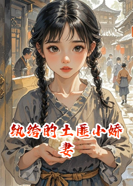 紈绔的土匪小嬌妻