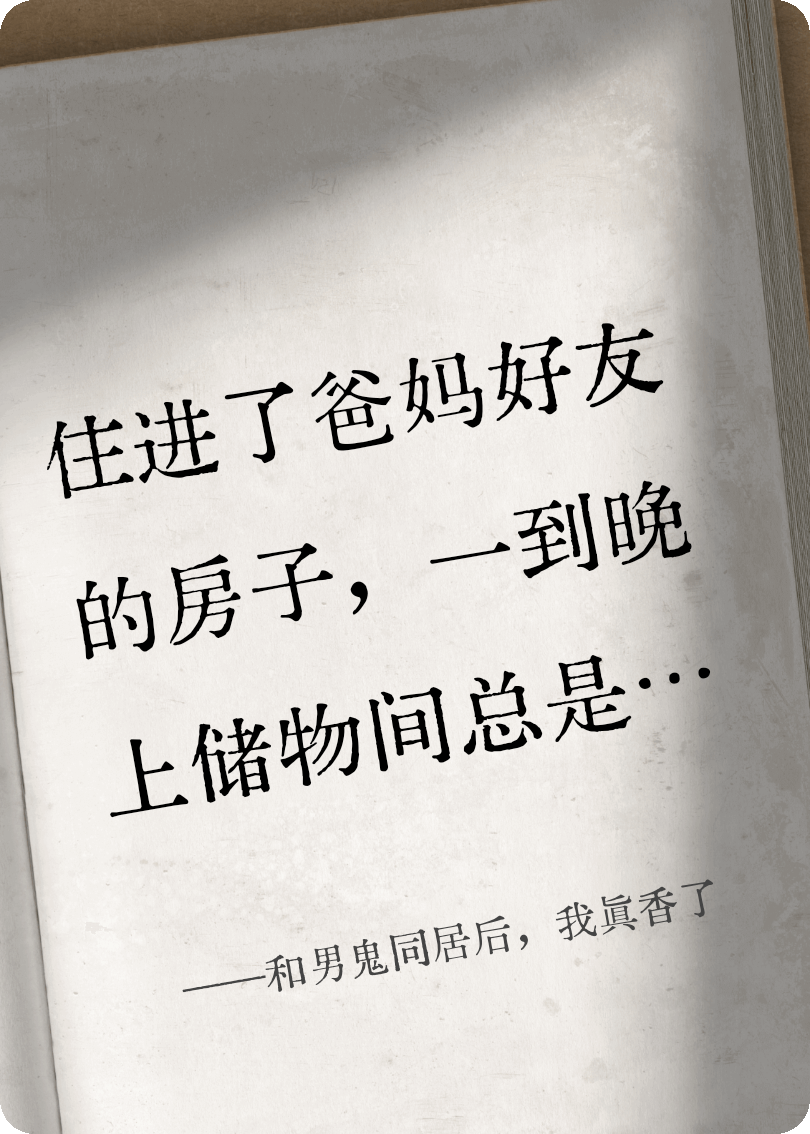 和男鬼同居后，我真香了