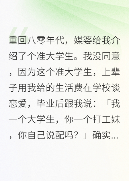 重回八零年，給我介紹一個大學(xué)生