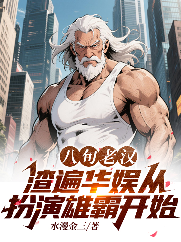 周睿杨密是哪本书中的主角？