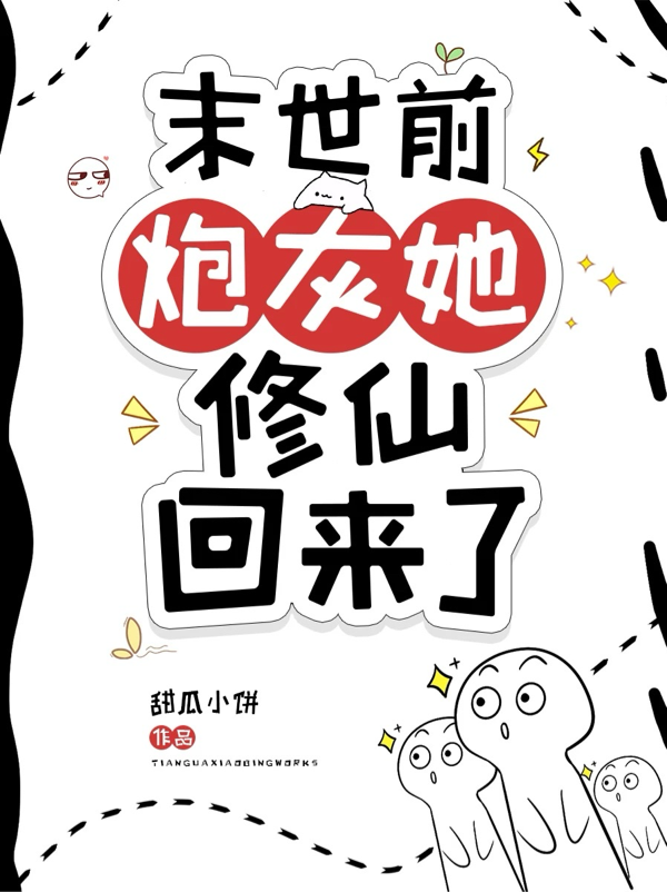 末世前，炮灰她修仙回來(lái)了！