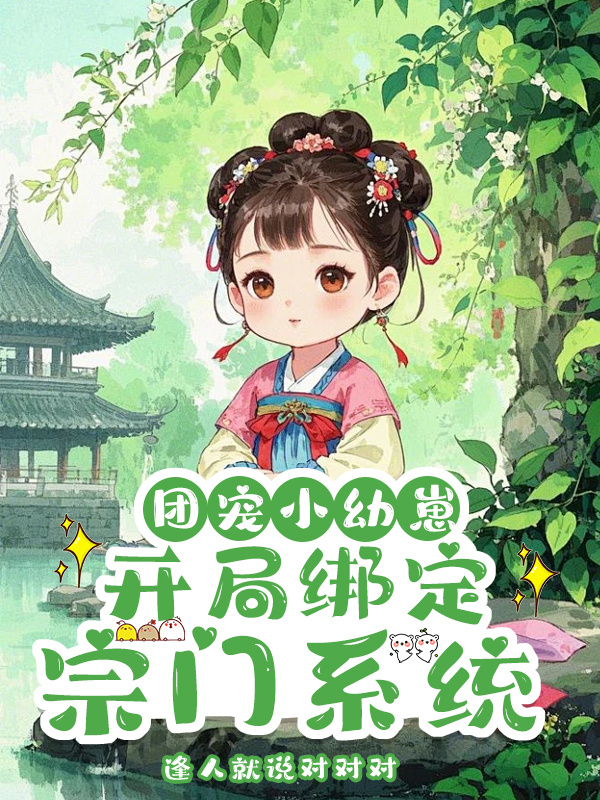 團寵小幼崽：開局綁定宗門系統(tǒng)