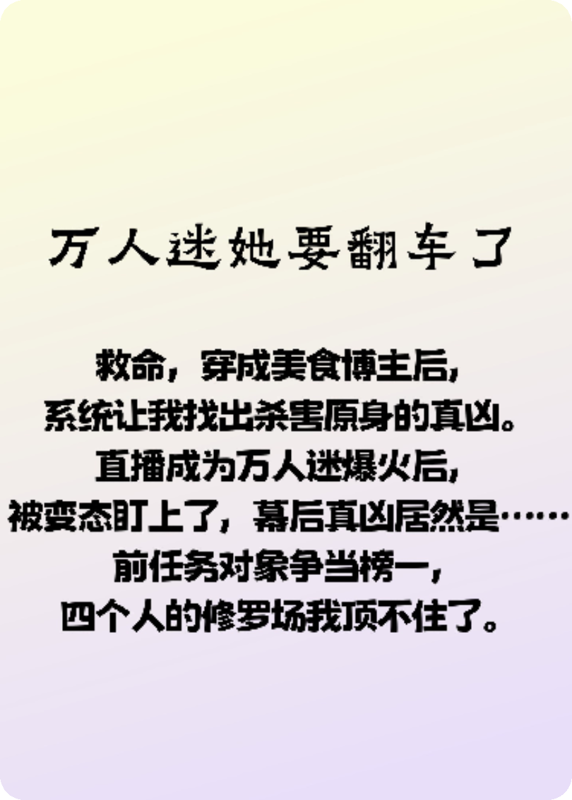 萬(wàn)人迷她要翻車(chē)了
