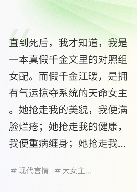 奪我氣運(yùn)的假千金，成了對(duì)照組