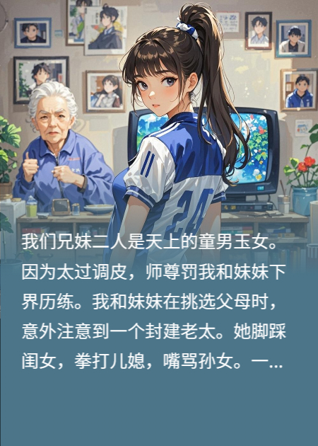 童男玉女打臉封建老奶