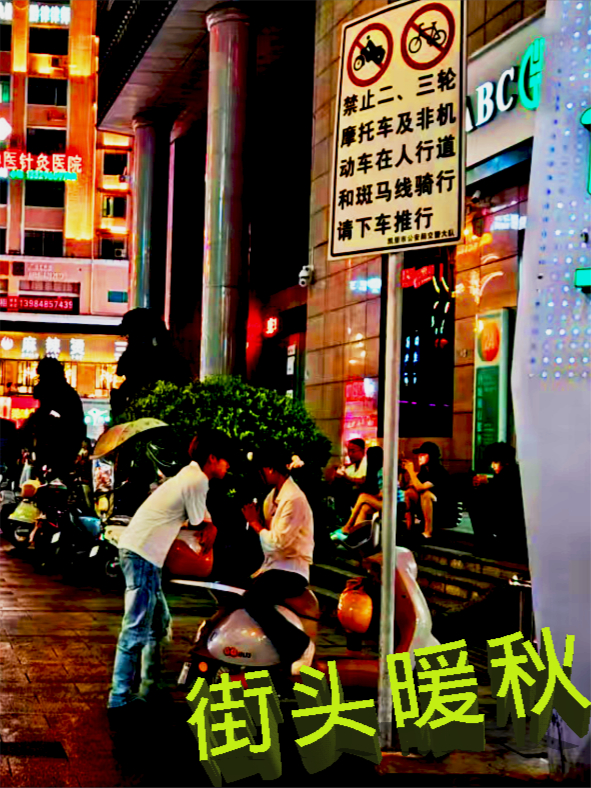 街頭暖秋