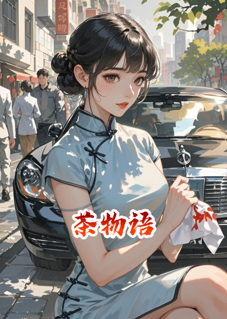茶物語(yǔ)