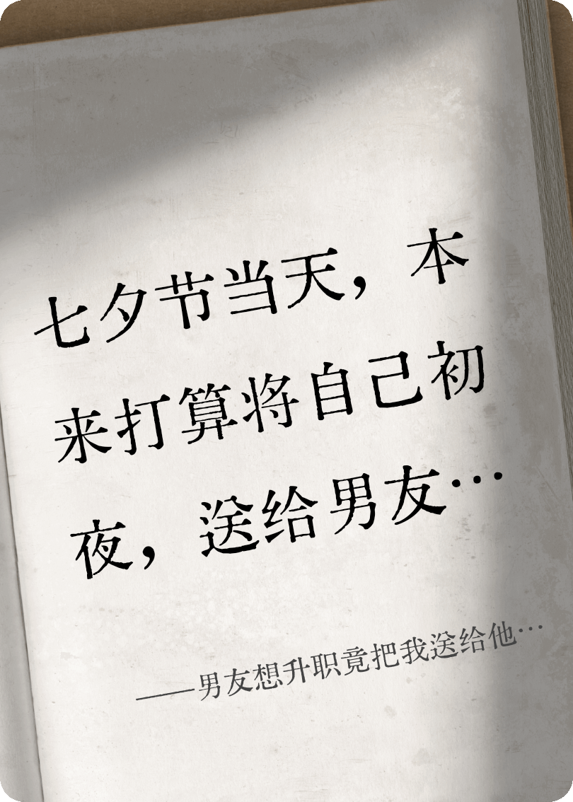 男友想升職竟把我送給他上司