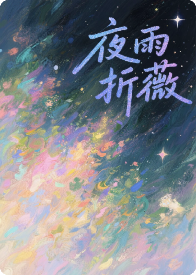 夜雨折薇