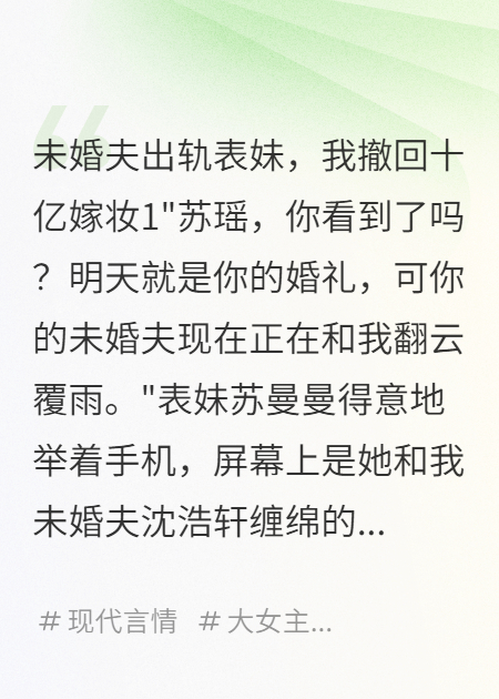 （沈浩軒蘇曼曼蘇瑤）未婚夫出軌表妹，我撤回十億嫁妝TXT速覽閱讀新章速遞_本站精選