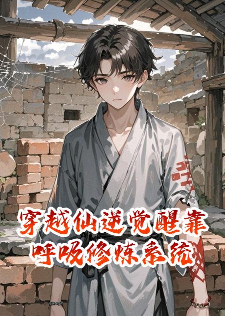 穿越仙逆覺(jué)醒靠呼吸修煉系統