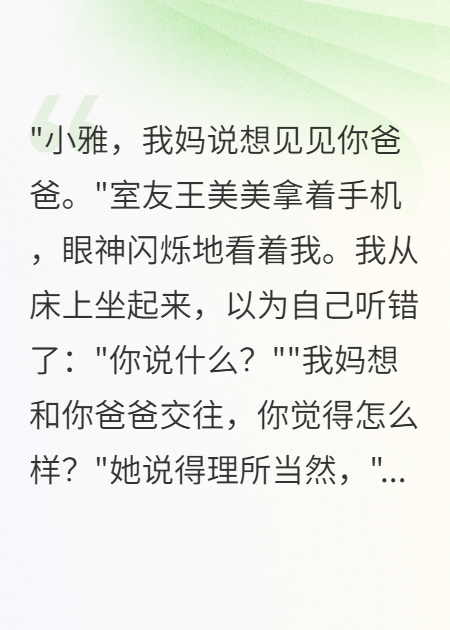 舍友媽媽要嫁我爸，我笑了